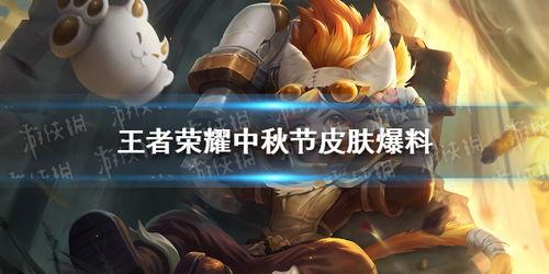中秋王者皮肤爆料最新版,最新爆料版揭秘