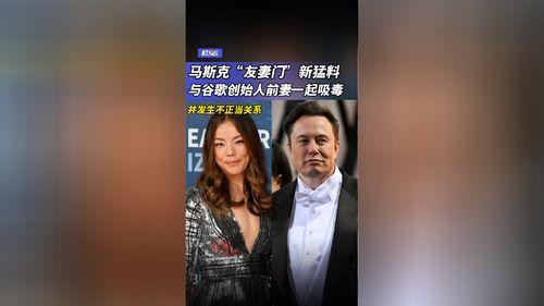 马斯克 友妻门 最新爆料,最新爆料揭露惊人内幕