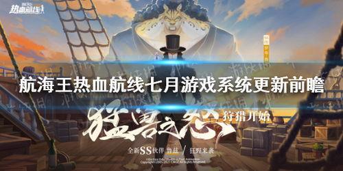 热血航线最新更新爆料,新版本爆料，航向未知，激情再燃！