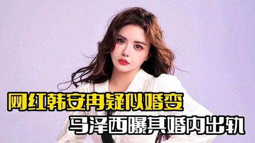 韩安冉最新爆料泽西,真相令人震惊！